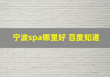 宁波spa哪里好 百度知道